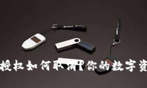 小狐狸钱包授权如何取消？你的数字资产安全指南