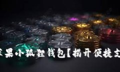 如何轻松下载苹果小狐狸