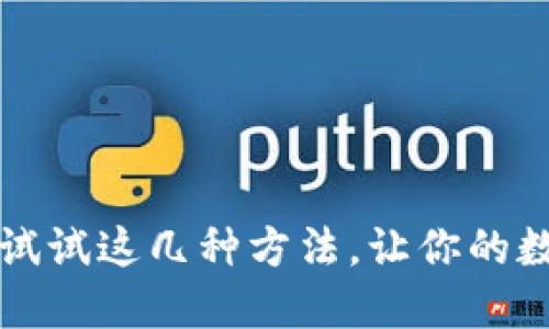 小狐狸钱包卡顿？试试这几种方法，让你的数字钱包流畅无阻！