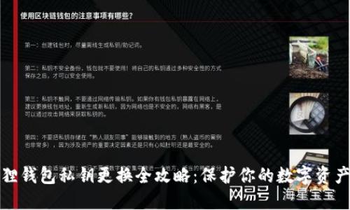 小狐狸钱包私钥更换全攻略：保护你的数字资产安全