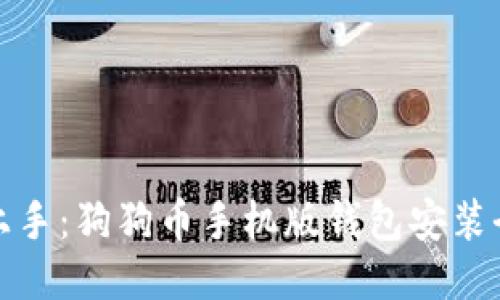 轻松上手：狗狗币手机版钱包安装全攻略
