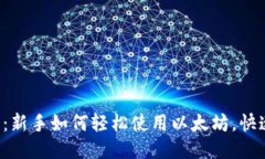 揭秘TP钱包：新手如何轻松