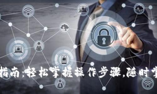 小狐狸钱包提币指南：轻松掌握操作步骤，随时掌控你的数字资产