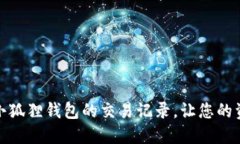 如何轻松查找小狐狸钱包