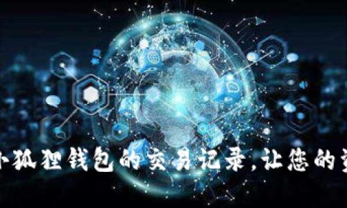 如何轻松查找小狐狸钱包的交易记录，让您的资产管理更高效