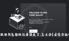 我的小狐狸钱包转账记录