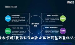 轻松掌握！教你如何删除