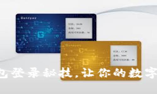 掌握以太坊钱包登录秘技，让你的数字资产安全无忧！