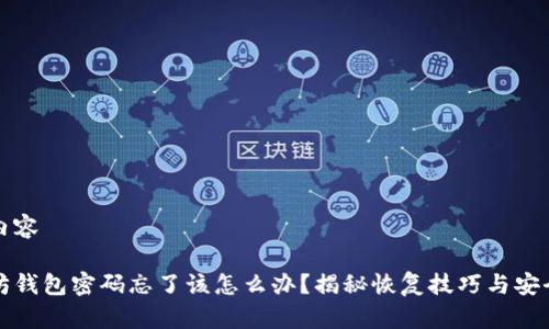 正文内容

以太坊钱包密码忘了该怎么办？揭秘恢复技巧与安全防护