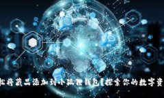 如何轻松将藏品添加到小