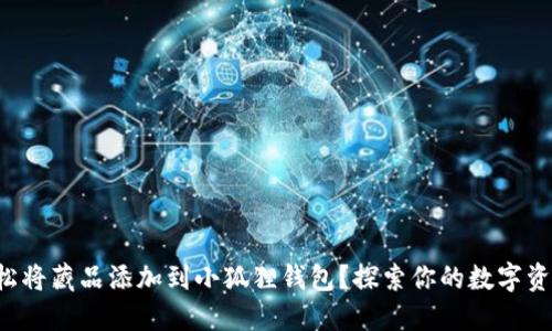 如何轻松将藏品添加到小狐狸钱包？探索你的数字资产世界！