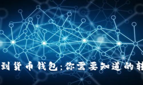  USDT通过HECO提到货币钱包：你需要知道的转账速度与注意事项
