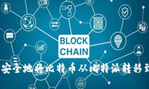 揭秘：如何安全地将比特币从比特派转移到硬件钱包