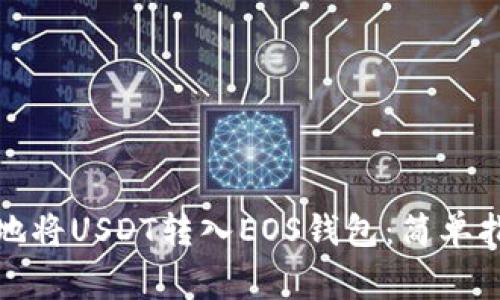 如何快速安全地将USDT转入EOS钱包：简单指南与注意事项