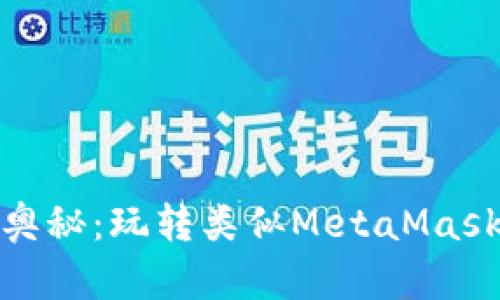 探寻加密世界的奥秘：玩转类似MetaMask的钱包解决方案