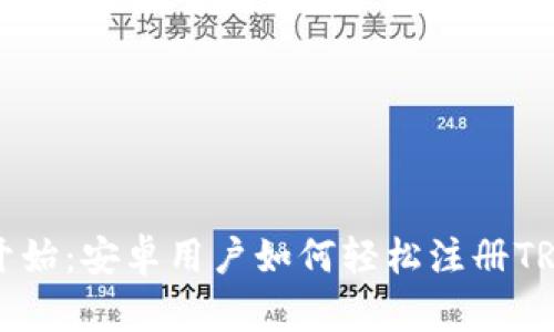 从零开始：安卓用户如何轻松注册TRX钱包