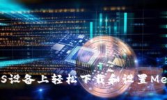 如何在iOS设备上轻松下载