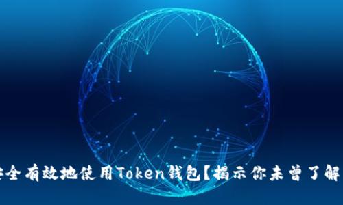 如何安全有效地使用Token钱包？揭示你未曾了解的秘密