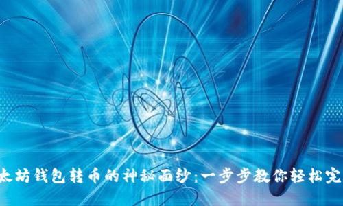 揭开以太坊钱包转币的神秘面纱：一步步教你轻松完成转账!