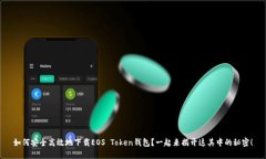 如何安全高效地下载EOS 