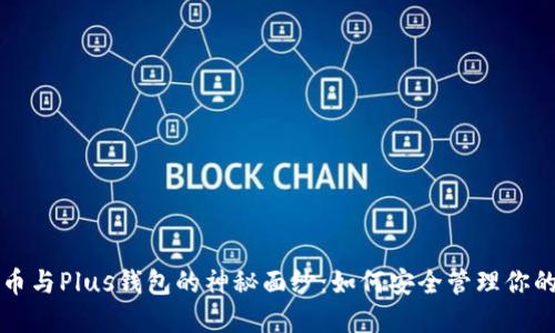 揭开比特币与Plus钱包的神秘面纱：如何安全管理你的数字资产