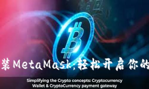 一步步教你安装MetaMask：轻松开启你的数字资产之旅