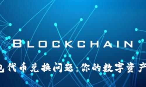小狐狸钱包代币兑换问题：你的数字资产安全之道！