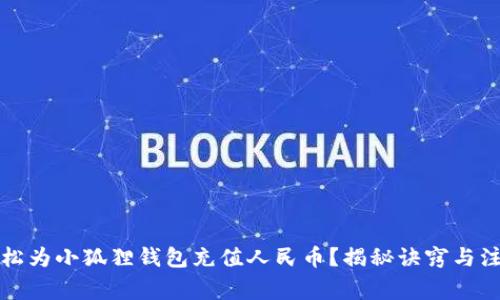如何轻松为小狐狸钱包充值人民币？揭秘诀窍与注意事项