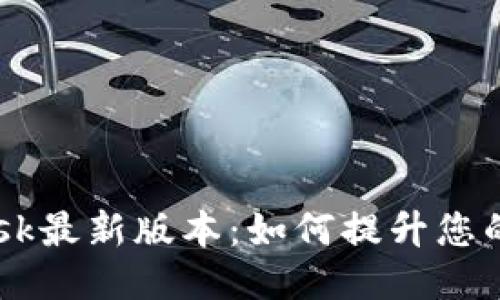 探索MetaMask最新版本：如何提升您的区块链体验？
