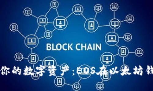 随时随地管理你的数字资产：EOS在以太坊钱包的无限可能