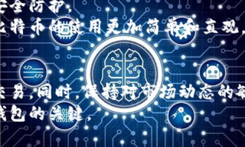 baioti如何安全地选择和管理比特币钱包地址？探寻背后的秘密与技巧/baioti  
比特币钱包,钱包地址,加密货币,数字资产/guanjianci  

引言：探索比特币钱包的世界
在当今的数字时代，比特币作为一种流行的加密货币，其背后的技术和应用不断吸引着越来越多的用户。对于普通用户来说，理解比特币钱包和钱包地址的基本知识显得尤为重要。然而，面对众多的信息，很多人可能会感到困惑。在这篇文章中，我们将深入探讨比特币钱包及其地址的相关内容，帮助你更好地管理和保护自己的数字资产。

比特币钱包的种类：选择适合自己的钱包
比特币钱包主要分为几种类型：软件钱包、硬件钱包、纸质钱包和在线钱包。每种钱包都有其独特的特点，适用于不同的用户需求。
软件钱包是最常见的选择，通常可以在电脑或手机上下载。它们便于使用，适合日常交易。而硬件钱包则提供更高的安全性，它们是物理设备，可以保护用户的私钥不被黑客攻击。纸质钱包则是将私钥和公钥以二维码形式打印在纸上，具有离线存储的优点，适合长期投资。而在线钱包则通过浏览器进行访问，适合一些新手用户，但其安全性相对较低。

如何获取比特币钱包地址
获取比特币钱包地址非常简单。你只需创建一个钱包，软件或硬件钱包都会自动生成一个唯一的地址。这个地址就像你银行账户的号码，其他人可以通过这个地址向你转账。
在大多数软件钱包中，用户可以在“接收”或“账户”选项中找到自己的比特币地址，这通常是一串由字母和数字组成的字符串。每个钱包地址通常是独特的，确保你的交易可以安全、高效地进行。

比特币钱包地址的安全性：如何保护你的资产
虽然比特币钱包地址本身是公开的，但保护你的钱包及其内容至关重要。首先，确保选择一个强大的密码来保护你的钱包。这是防止未经授权访问的重要措施。
其次，启用双因素认证（2FA）。这项技术可以为你的帐户增添额外的一层安全保护。在登录时，除了输入密码外，还需通过手机或电子邮箱接收的验证码进行验证。即便有人盗取了你的密码，没有验证码，他们也无法访问你的钱包。
此外，定期备份你的钱包也是保护资产的重要步骤。如果你的设备发生故障或丢失，备份文件能帮助你恢复访问钱包中的比特币。在备份时，请确保将文件存储在安全的地方，避免落入他人之手。

理解比特币钱包地址的传输和管理
比特币的一个关键特性是其去中心化的特性。要收发比特币，你需要通过钱包地址来完成。发送比特币时，确保复制和粘贴地址时没有错误，任何微小的差异都会导致资产的损失。
此外，使用恰当的工具和平台来管理多个比特币钱包地址则显得尤为重要。许多钱包软件支持多个地址，用户可以根据需求随时切换。有助于将不同的交易分开，方便用户进行管理。

比特币交易的隐私与透明性
尽管比特币地址是公开的，交易记录也在区块链上可以追踪，但许多用户依然关心隐私问题。使用不同的地址进行接收和发送比特币，可以在一定程度上保护你的交易隐私。
而使用混合器服务，则可以将不同用户的比特币混合在一起，使得追踪变得更加困难。当然，这需要用户对这种服务的信任以及相应的风险意识。

未来的比特币钱包：发展趋势与创新
随着科技的不断进步，比特币钱包及其技术也在不断演变。未来的比特币钱包可能会结合更多的创新技术，如人工智能和区块链技术，实现更好的用户体验和安全防护。
此外，随着越来越多人参与到数字资产投资中，用户友好的钱包界面和简化的操作流程将成为市场的主要驱动力。钱包提供商将不断努力满足用户的需求，让比特币的使用更加简单和直观。

总结：安全与便捷并重，智慧选择比特币钱包
总的来说，管理比特币钱包和钱包地址是保护和利用数字资产的重要一环。通过了解不同类型的钱包、如何获取和保护钱包地址，你可以更安全地参与比特币交易。同时，保持对市场动态的敏感和对新技术的关注，将为你带来更好的投资体验。
希望本篇文章能为你在比特币的世界中带来了一些启发，帮助你做出明智的决策。无论你是新手还是已有经验的用户，安全与便捷并重，才是成功管理比特币钱包的关键。