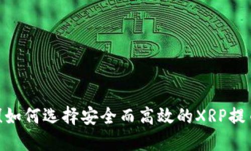 : 揭秘！如何选择安全而高效的XRP提币钱包？