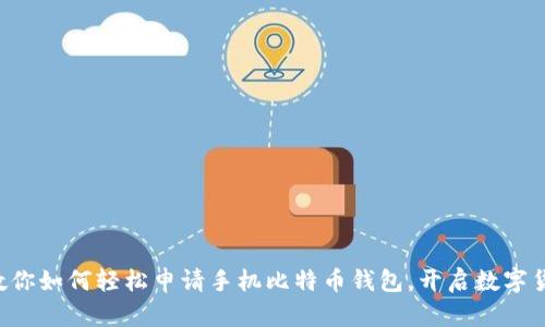 一步步教你如何轻松申请手机比特币钱包，开启数字货币之旅!