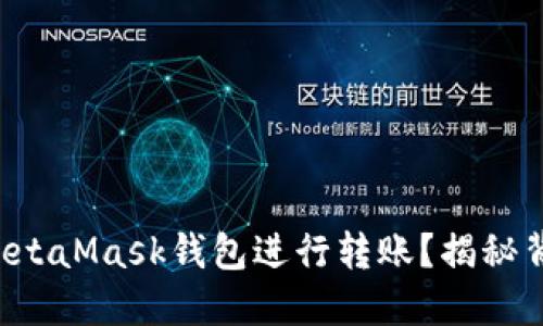 如何轻松使用MetaMask钱包进行转账？揭秘背后的操作秘密！