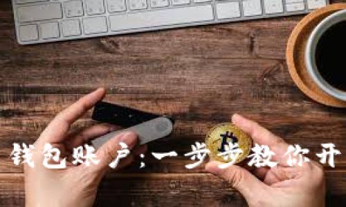 轻松注册比特币钱包账户：一步步教你开启数字货币之旅