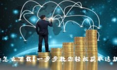 Metamask怎么下载？一步步教