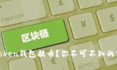 如何安全高效地从Token钱包