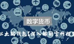 如何选择适合你的以太坊