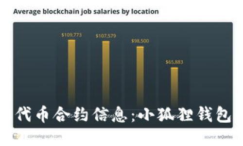 轻松添加代币合约信息：小狐狸钱包使用指南