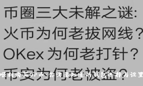 如何顺利购买OP币：你需要知道的钱包选择与设置技巧