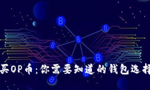 如何顺利购买OP币：你需要知道的钱包选择与设置技巧