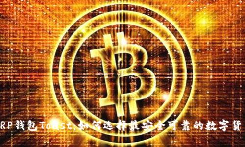 揭秘XRP钱包Toast：如何选择最安全可靠的数字货币钱包