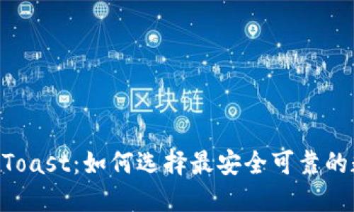 揭秘XRP钱包Toast：如何选择最安全可靠的数字货币钱包
