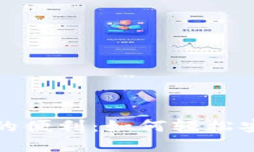 探索数字货币的便利：如何轻松安装小狐狸钱包