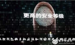 小狐狸钱包换手机后该如