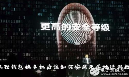 小狐狸钱包换手机后该如何安然无恙地迁移数据？