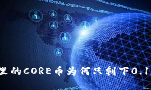 你的小狐狸钱包里的CORE币为何只剩下0.1？揭秘背后的真相