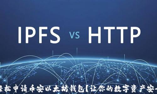 
如何轻松申请币安以太坊钱包？让你的数字资产安全无忧