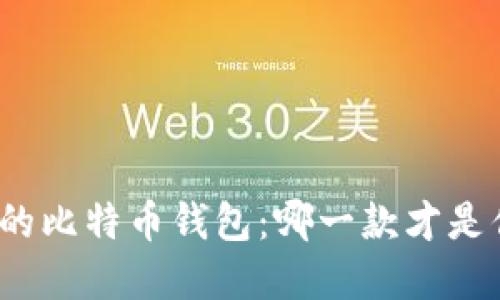揭秘最受欢迎的比特币钱包：哪一款才是你的最佳选择？