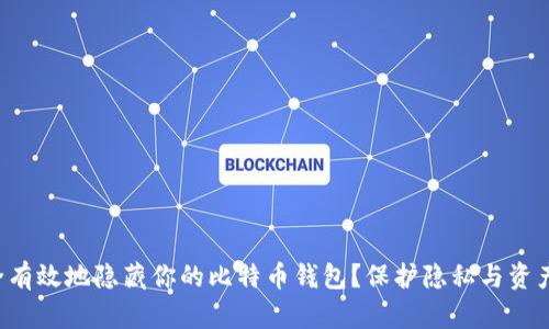 如何安全有效地隐藏你的比特币钱包？保护隐私与资产的秘密！